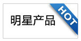 明星产品
