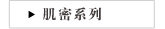 肌密系列