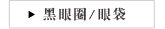 黑眼圈/眼袋