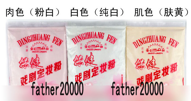  戏剧定妆粉下S