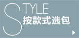 按款式选包