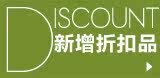 新增折扣品专区