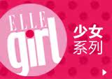 ELLE GIRL系列
