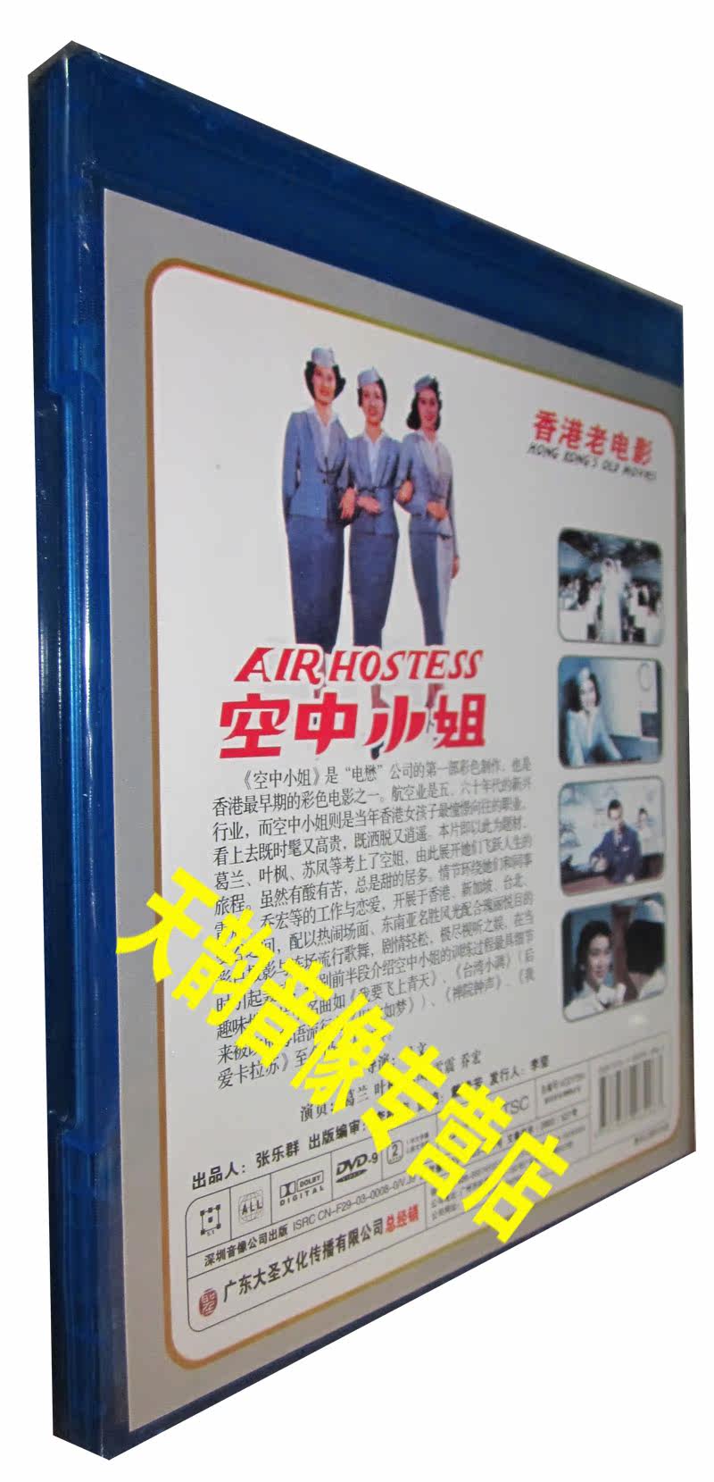 天韵正版<em>香港</em>老<em>电影空中小姐</em>1D9葛兰叶枫苏凤