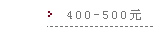 400-500Ԫ