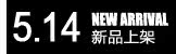 5月14日新品上架