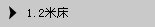 1.2米床