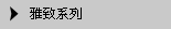 雅致系列