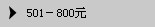 501-800元