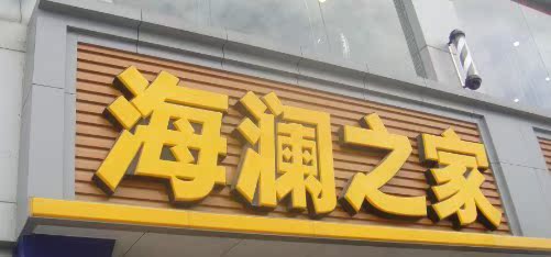 赛百味发光字制作|吸塑字球面发光字亚克力|苏州广告牌led灯箱厂家