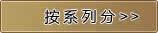 按系列分