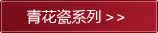 青花瓷系列