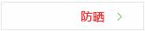 防晒