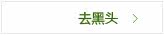 去黑头