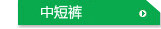 中短裤