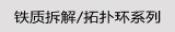 铁质拆解/拓扑环系列