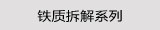 铁质拆解系列
