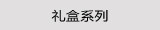 礼盒系列