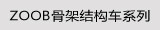 ZOOB骨架结构车系列