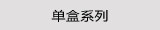 单盒系列