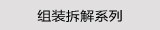 组装拆解系列