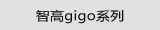 智高gigo系列
