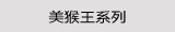 美猴王系列
