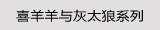 喜羊羊与灰太狼系列