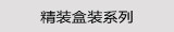 精装盒装系列