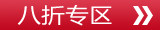 八折全区