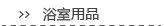 浴室用品