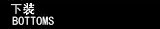 下装