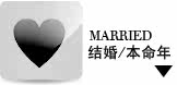 结婚或本命年