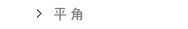 平角
