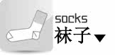 袜子专区