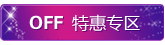 特惠专区