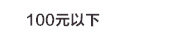100元以下