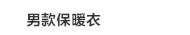 男款保暖衣