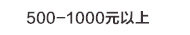 500-1000以上