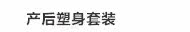 产后塑塑身套装