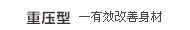重压型(有效改善身材)