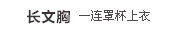 长文胸(连罩杯上衣)