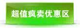 超值疯卖优惠区