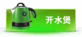 电热水壶