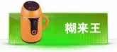 糊来王