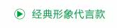 经典形象代言款