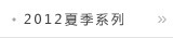 2012夏季系列