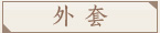 женское пальто Yanhua Tang ZG2013 женское пальто Yanhua Tang ZG2013 для возраста