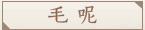 женское пальто Yanhua Tang DXY2013 женское пальто Yanhua Tang DXY2013 для возраста