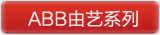 ABB����ϵ��